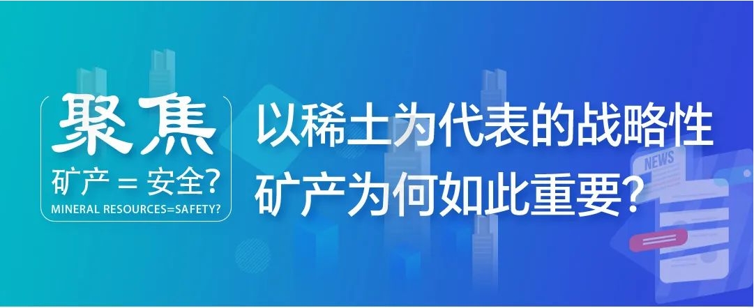 聚焦| 礦產(chǎn)=安全？以稀土為代表的戰(zhàn)略性礦產(chǎn)為何如此重要？